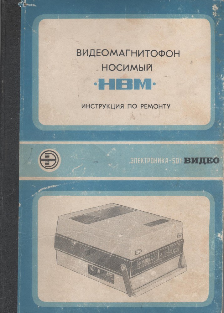 Руководство по ремонту Электроника 501