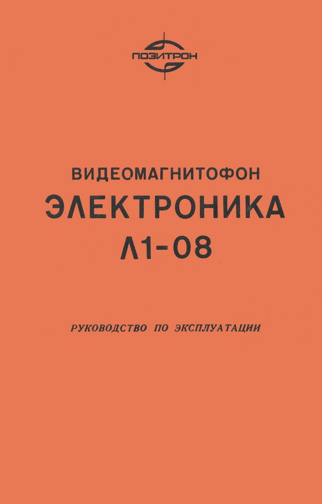 Руководство по эксплуатации Электроника Л1-08