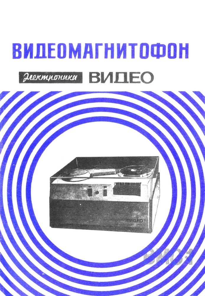 Руководство по эксплуатации Электроника Видео ВМС-1